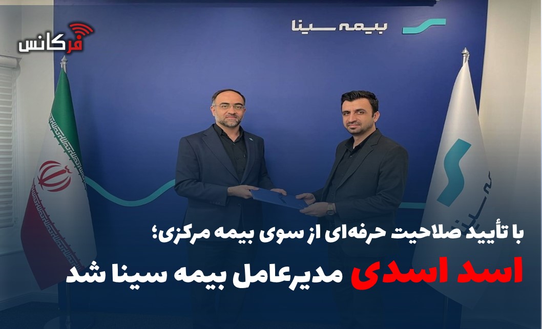 با تأیید صلاحیت حرفه‌ای از سوی بیمه مرکزی؛ اسد اسدی مدیرعامل بیمه سینا شد