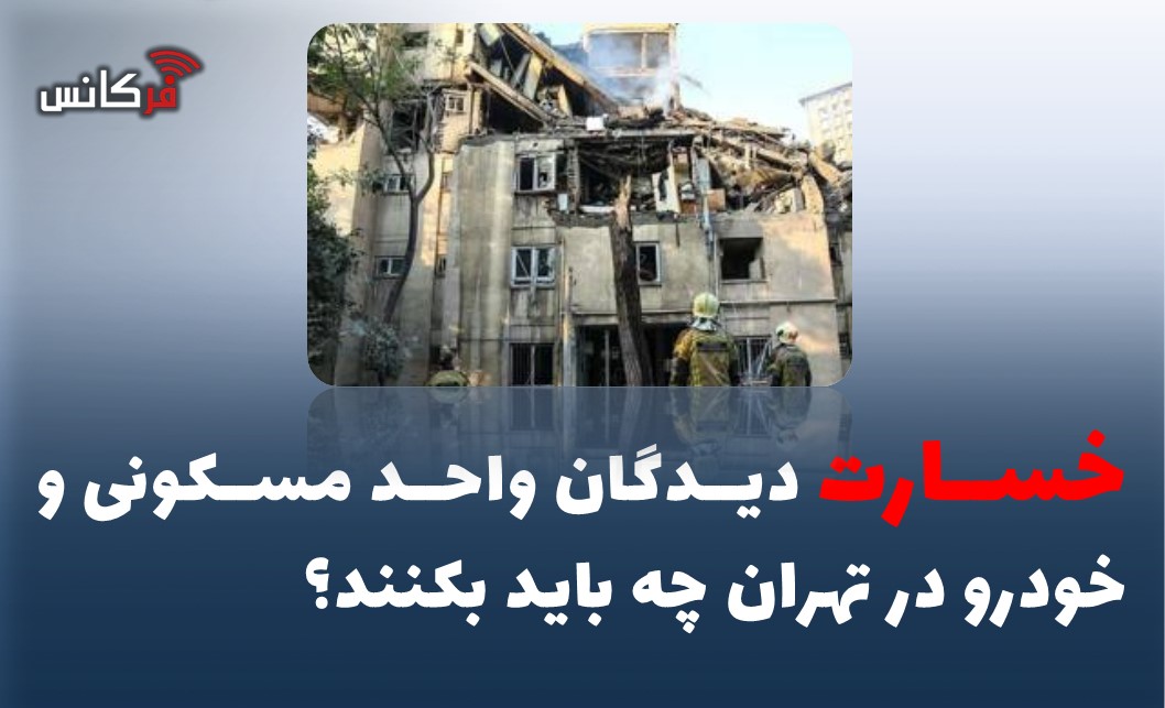 خسارت دیدگان واحد مسکونی و خودرو در تهران چه باید بکنند؟