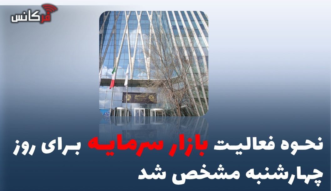 نحوه فعالیت بازار سرمایه برای روز چهارشنبه مشخص شد