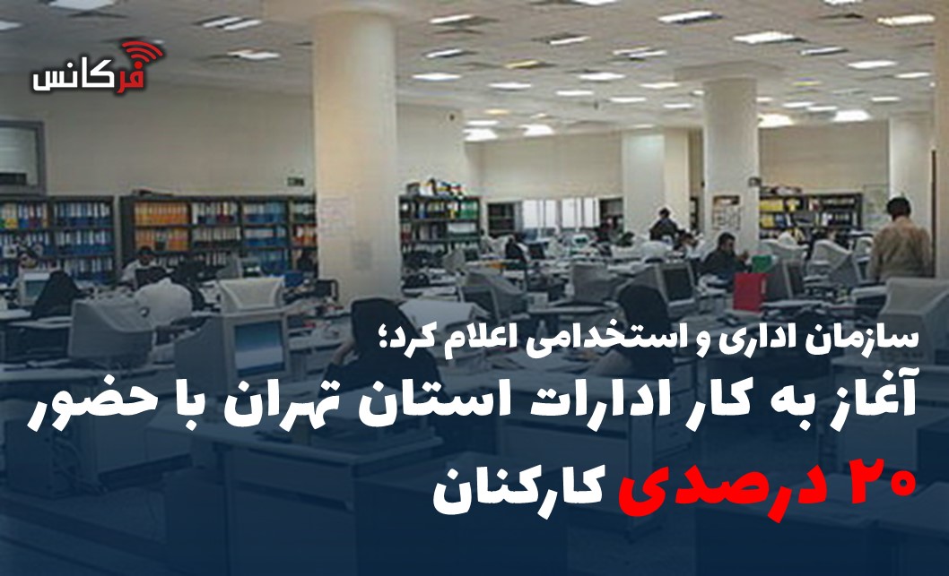 آغاز به کار ادارات استان تهران با حضور ۲۰ درصدی کارکنان