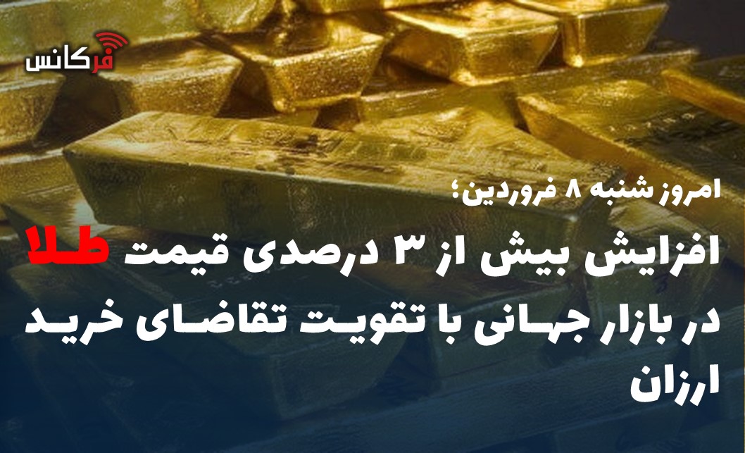 امروز شنبه ۸ فروردین؛ افزایش بیش از ۳ درصدی قیمت طلا در بازار جهانی با تقویت تقاضای خرید ارزان