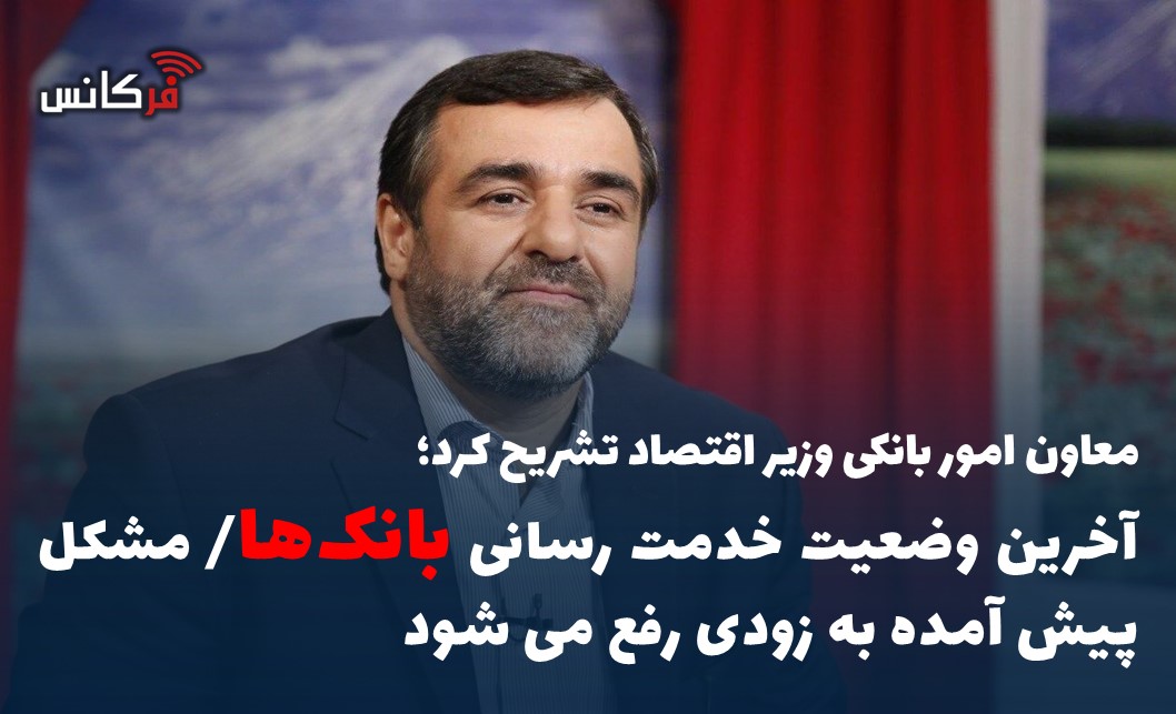 آخرین وضعیت خدمت رسانی بانک‌ها/ مشکل پیش آمده به زودی رفع می شود
