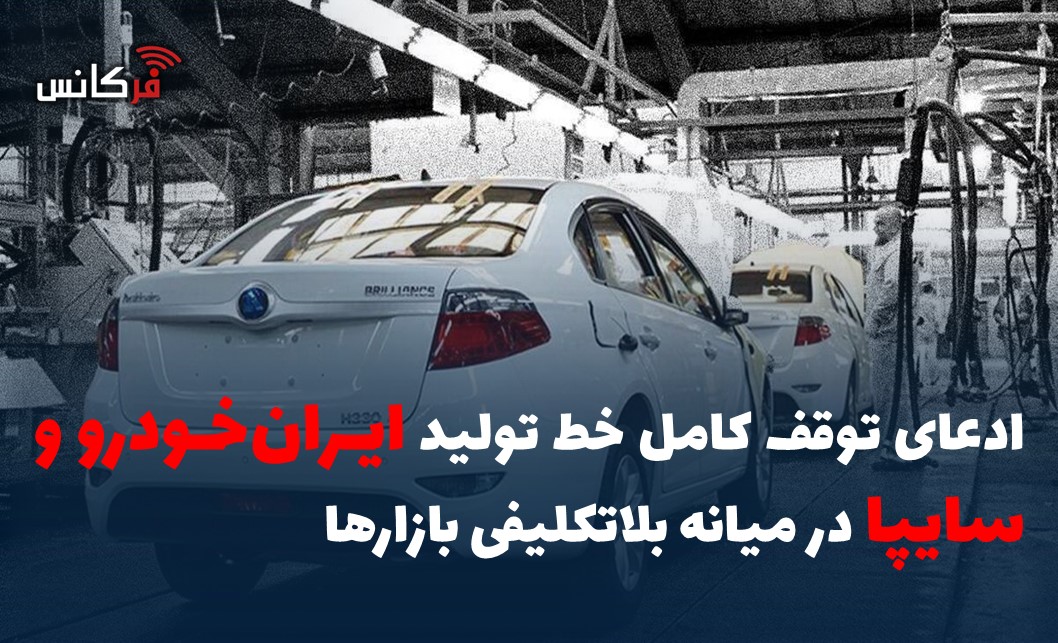 ادعای توقف کامل خط تولید ایران‌خودرو و سایپا در میانه بلاتکلیفی بازارها