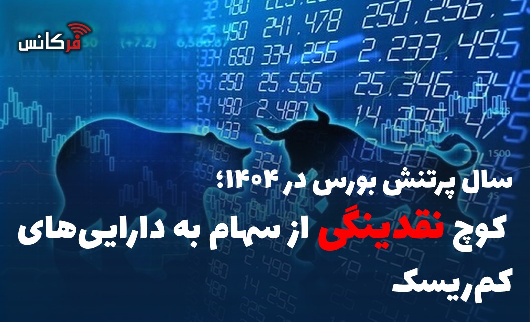 سال پرتنش بورس در ۱۴۰۴؛ کوچ نقدینگی از سهام به دارایی‌های کم‌ریسک