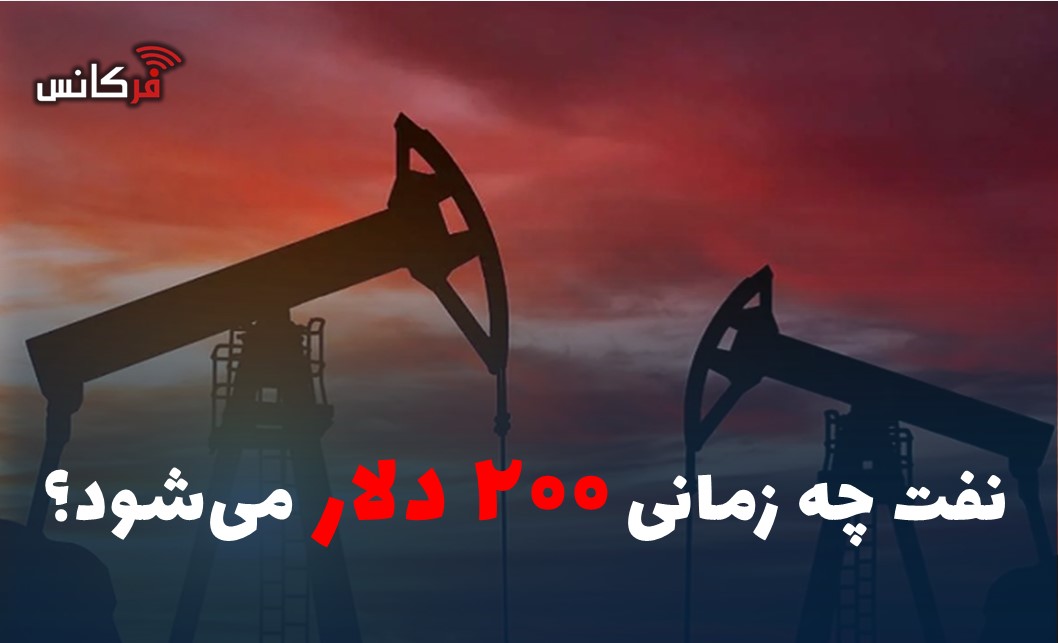 نفت چه زمانی ۲۰۰ دلار می‌شود؟