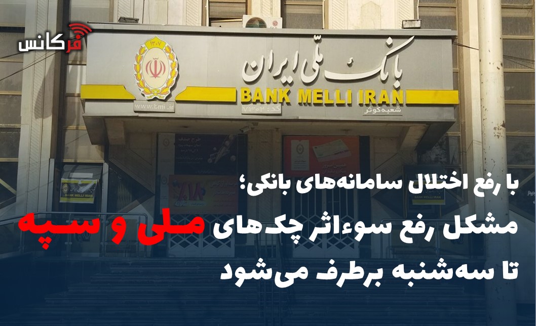 مشکل رفع سوءاثر چک‌های ملی و سپه تا سه‌شنبه برطرف می‌شود