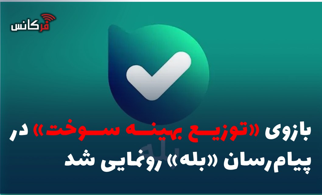 بازوی «توزیع بهینه سوخت» در پیام‌رسان «بله» رونمایی شد