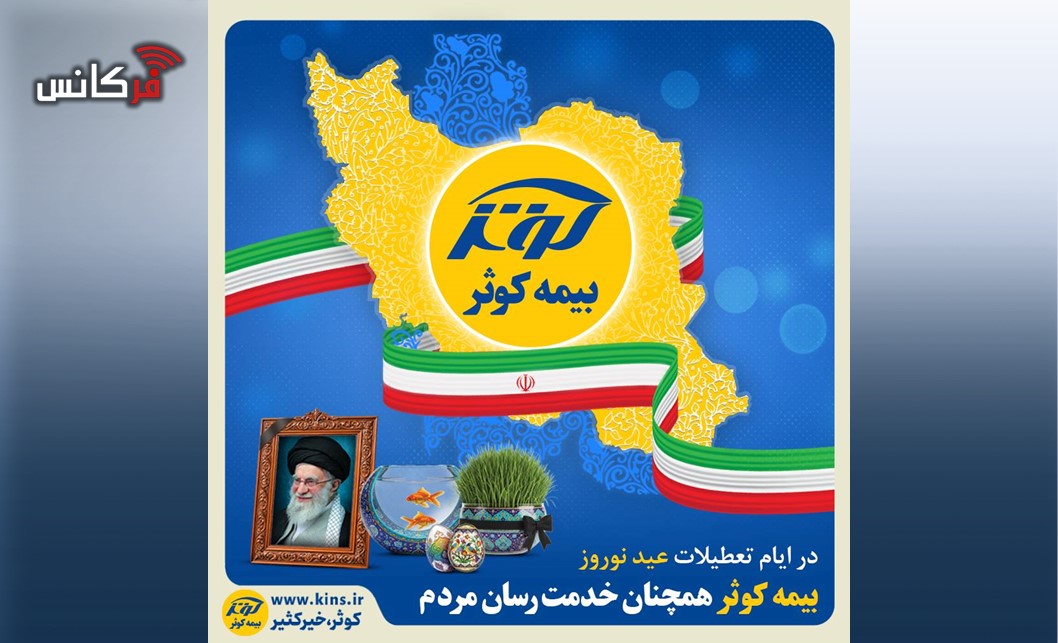 بیمه کوثر همچنان خدمت‌رسان مردم