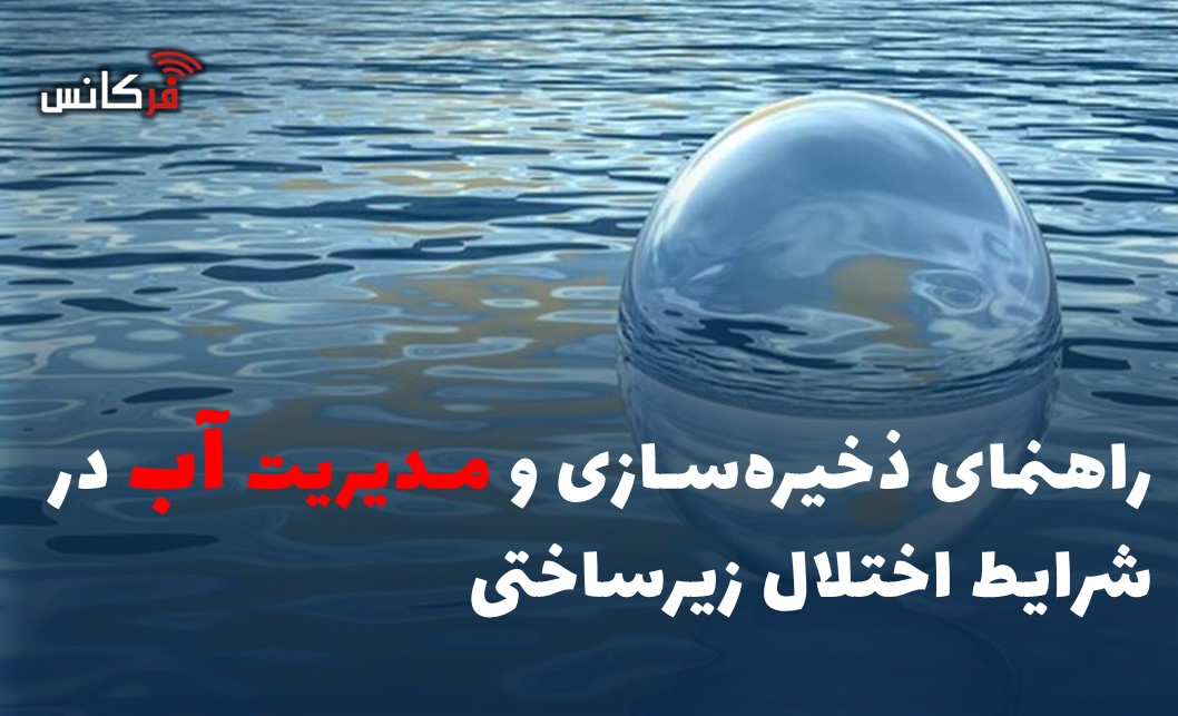 راهنمای ذخیره‌سازی و مدیریت آب در شرایط اختلال زیرساخت‌هابا توجه به بروز اختلالاتی در زیرساخت‌های حیاتی در هفته‌های اخیر، آمادگی عمومی برای مدیریت احتمالی محدودیت‌های تأمین آب اهمیت پیدا کرده است. ذخیره‌سازی اصولی آب و آگاهی از شیوه‌های صحیح نگهداری آن می‌تواند به حفظ تداوم زندگی روزمره در شرایط ویژه کمک کند.