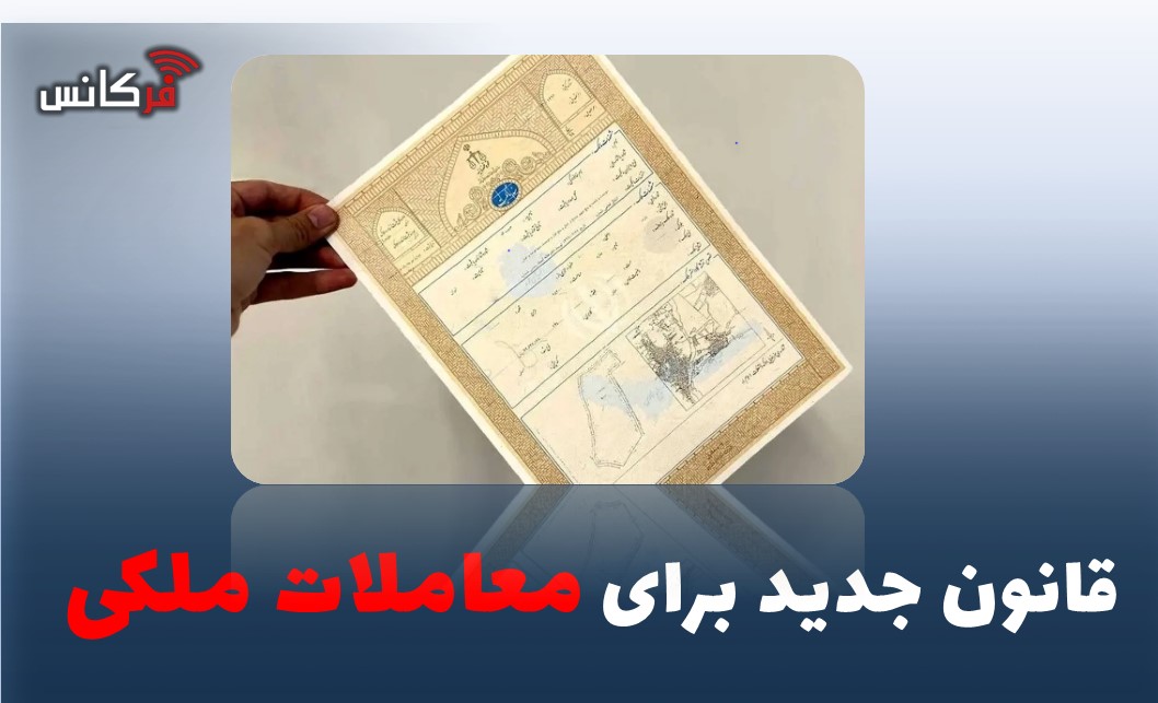 قانون جدید برای معاملات ملکی