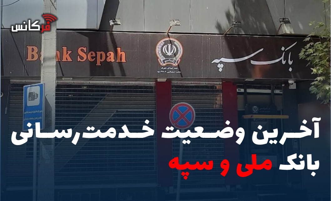آخرین وضعیت خدمت‌رسانی بانک ملی و سپه
