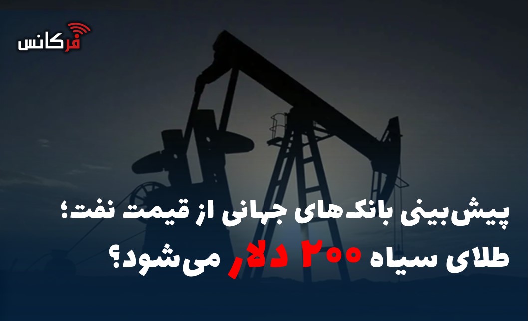 پیش‌بینی بانک‌های جهانی از قیمت نفت؛ طلای سیاه ۲۰۰ دلار می‌شود؟