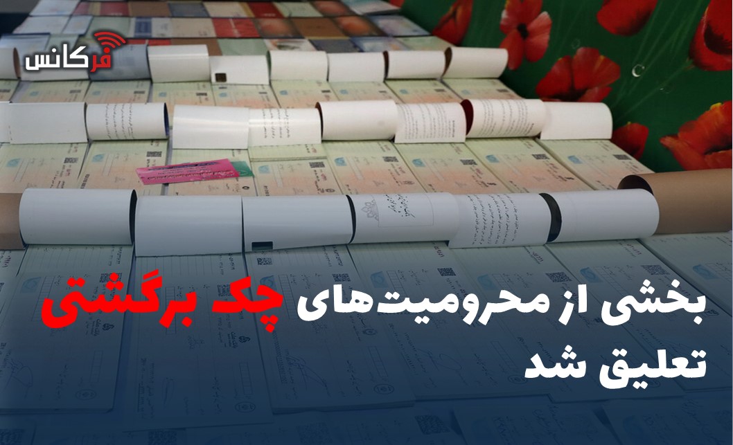 بخشی از محرومیت‌های چک برگشتی تعلیق شد