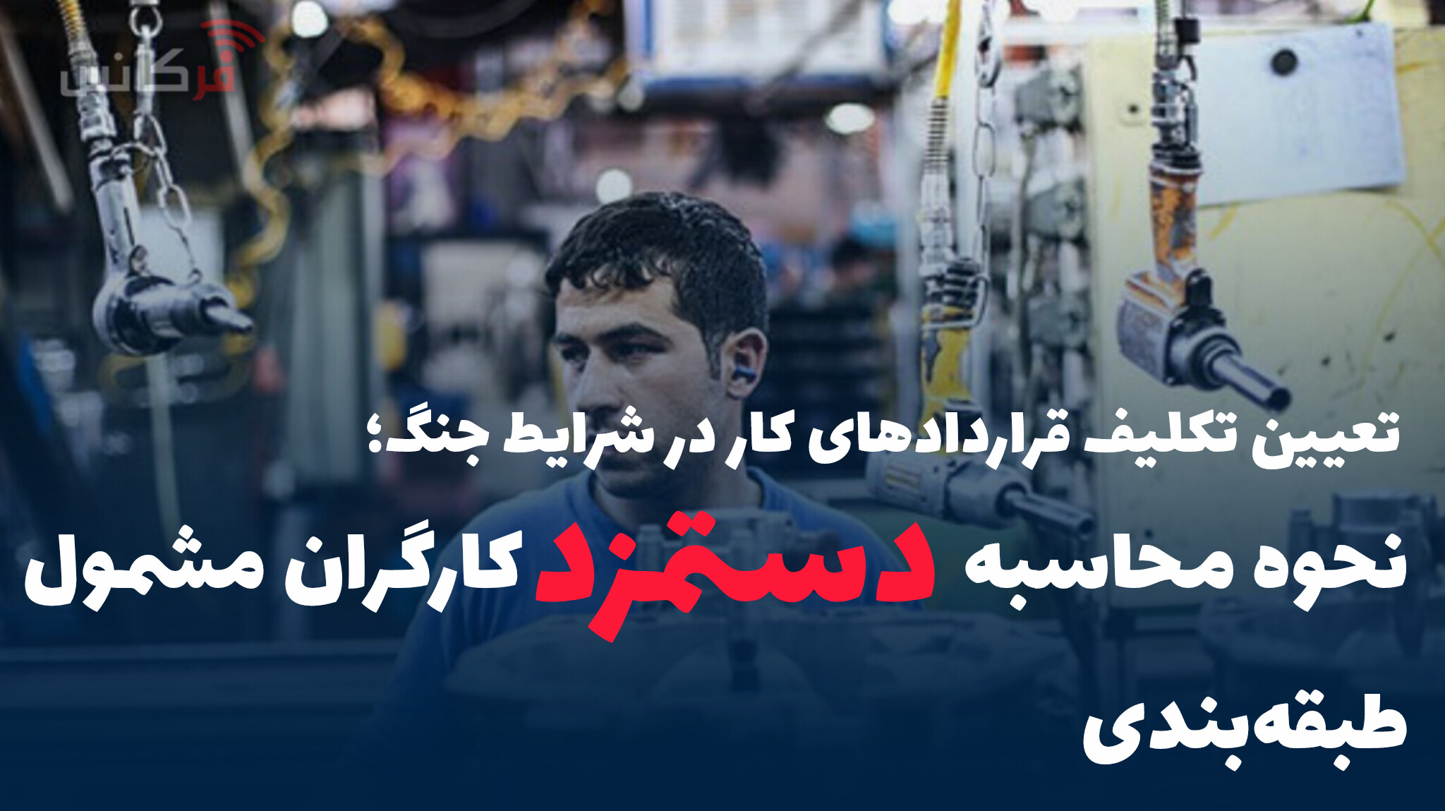 تعیی نحوه محاسبه دستمزد کارگران مشمول طبقه‌بندی