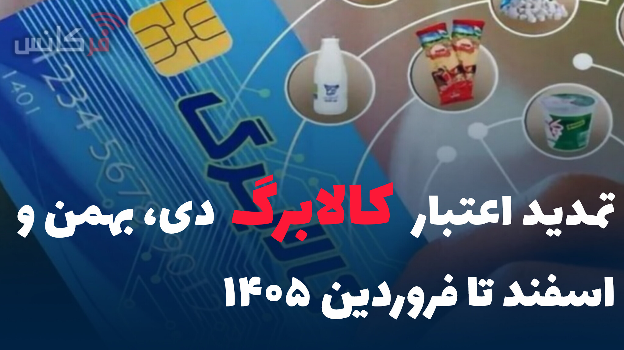 تمدید اعتبار کالابرگ دی، بهمن و اسفند تا فروردین ۱۴۰۵