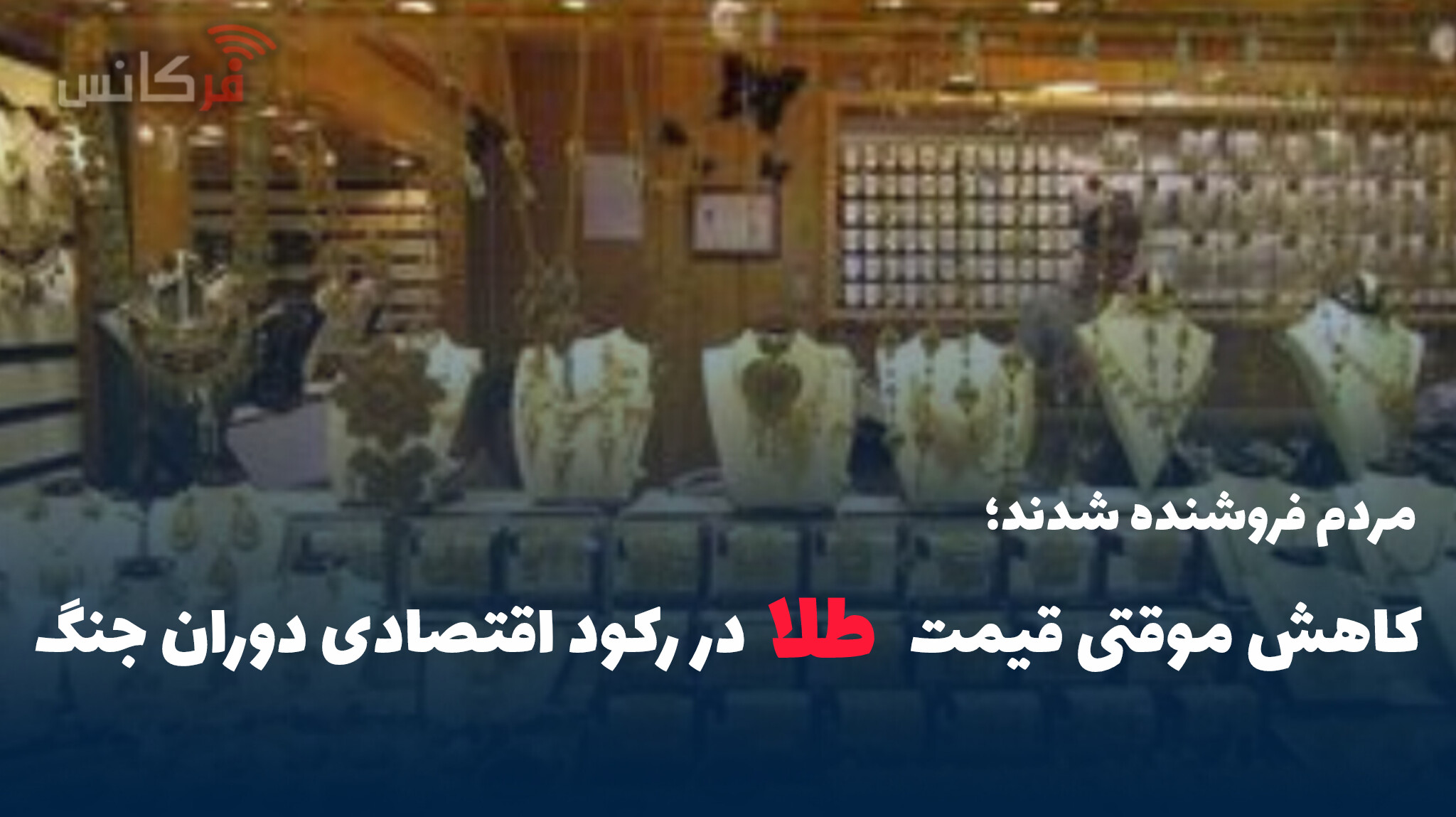 کاهش موقتی قیمت طلا در رکود اقتصادی دوران جنگ