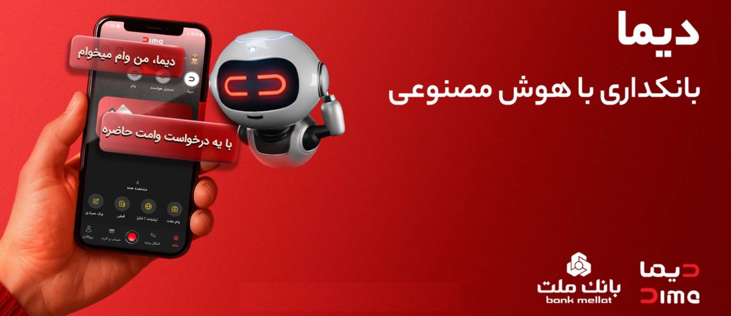 همه چیز درباره «دیـما»؛ دیجیتال بانک ملت