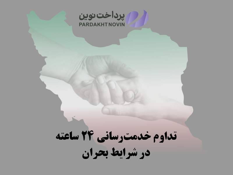 تداوم خدمت‌رسانی ۲۴ ساعته پرداخت نوین در شرایط بحران