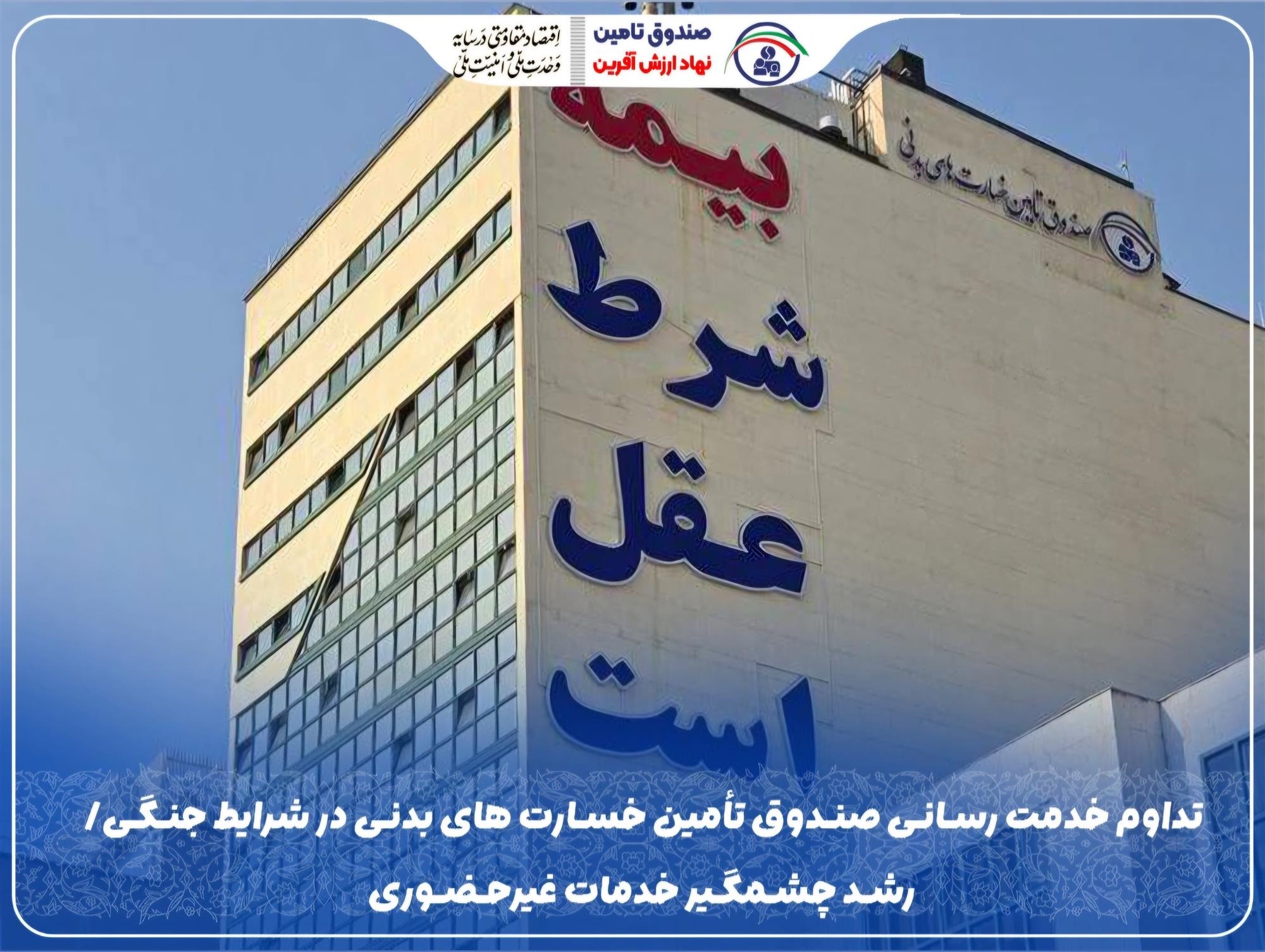 تداوم خدمت‌رسانی صندوق تأمین خسارت‌های بدنی در شرایط جنگی
