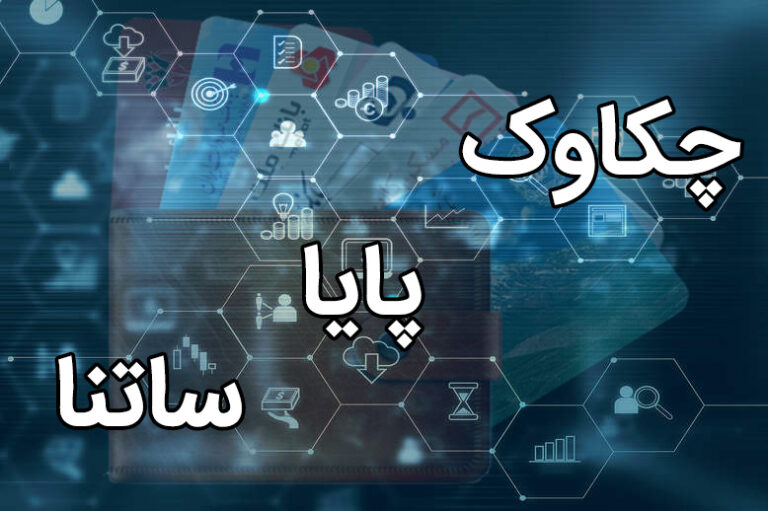 ساعات کاری سامانه‌های بانکی «ساتنا» و «چکاوک» اعلام شد