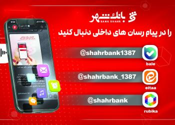 بانک شهر؛ هموطنان را به عضویت در کانال‌های رسمی خود دعوت کرد