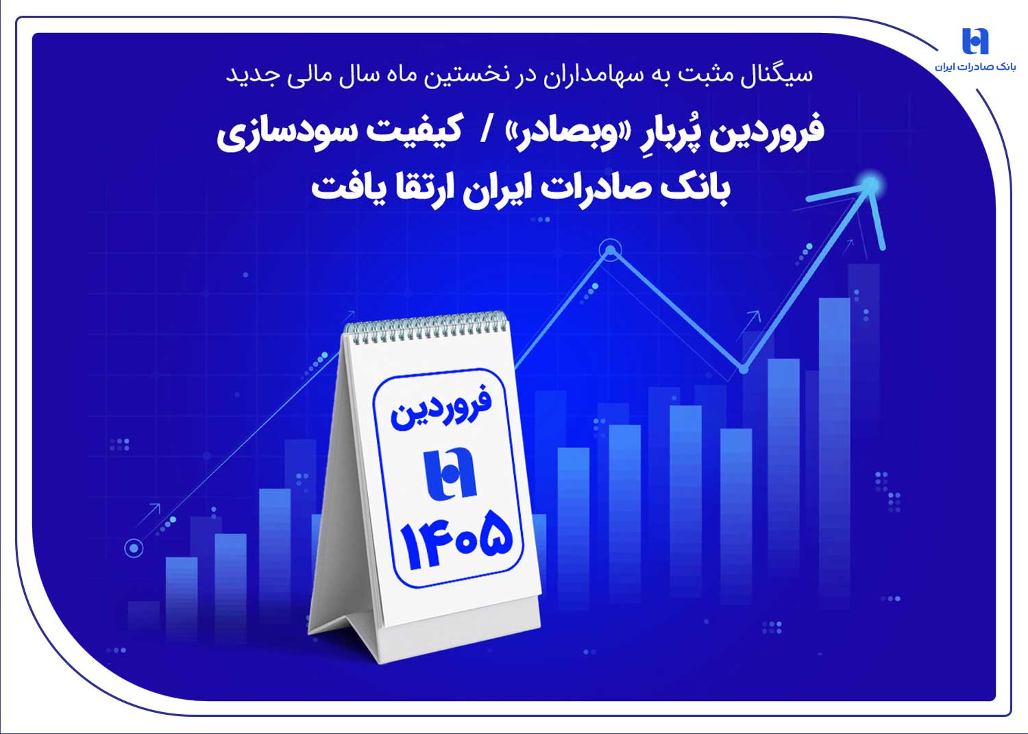 فروردین پُربارِ «وبصادر» / کیفیت سودسازی بانک صادرات ارتقا یافت