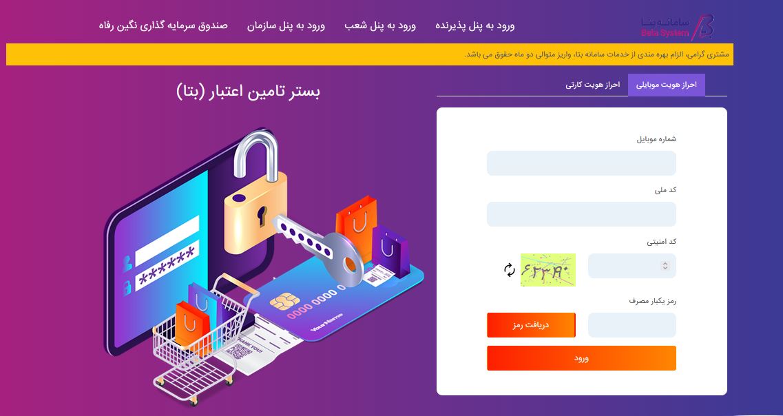 خدمات و امکانات سامانه “بتا” بانک رفاه کارگران افزایش یافت