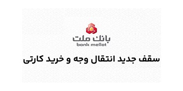 سقف جدید انتقال وجه و خرید كارتی؛ اینفوگرافی