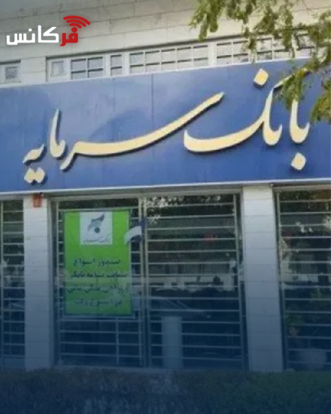 افزایش سقف تراکنش‌ها در بانک سرمایه