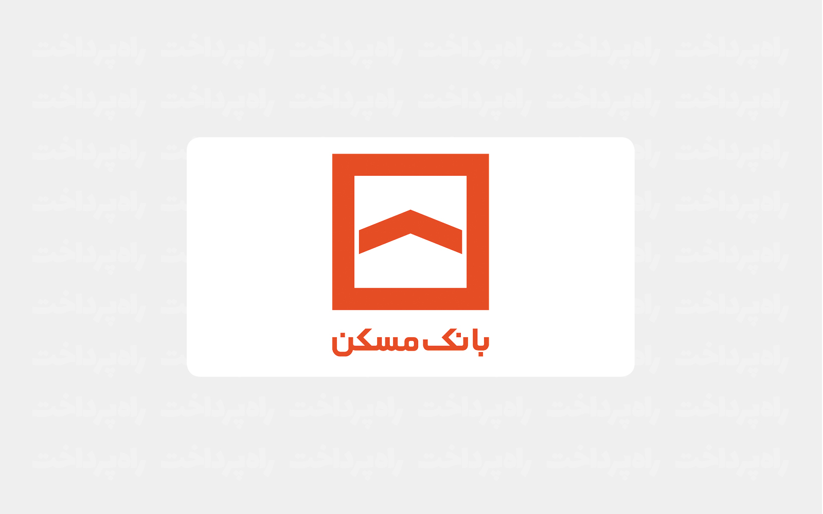 بانک مسکن ۱۹۳ هزار میلیارد تسهیلات نهضت ملی در سال گذشته پرداخت کرد