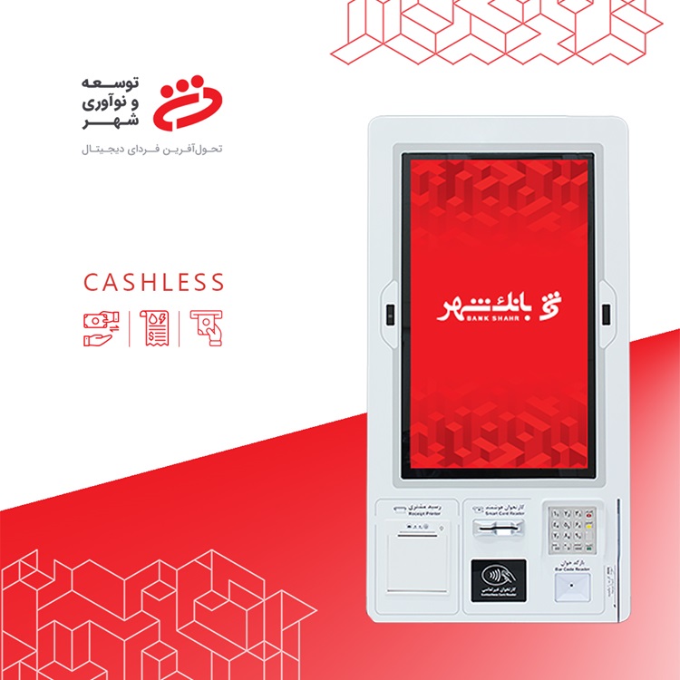 افزایش ۵۷ درصدی تعداد دستگاه‌های Cashless بانک شهر