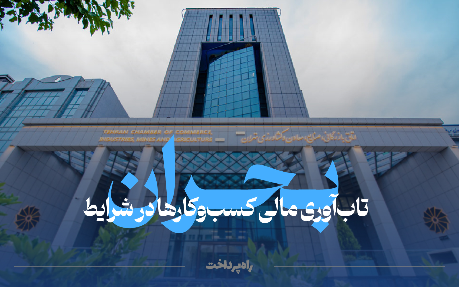 من تاب می‌آورم پس هستم؛ ۱۰ نکته در خصوص تاب‌آوری مالی کسب‌وکارها در شرایط بحرانی