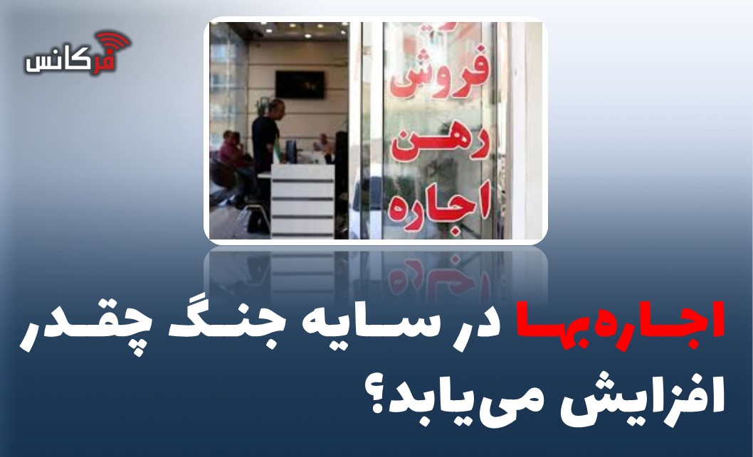 اجاره‌بها در سایه جنگ چقدر افزایش می‌یابد؟