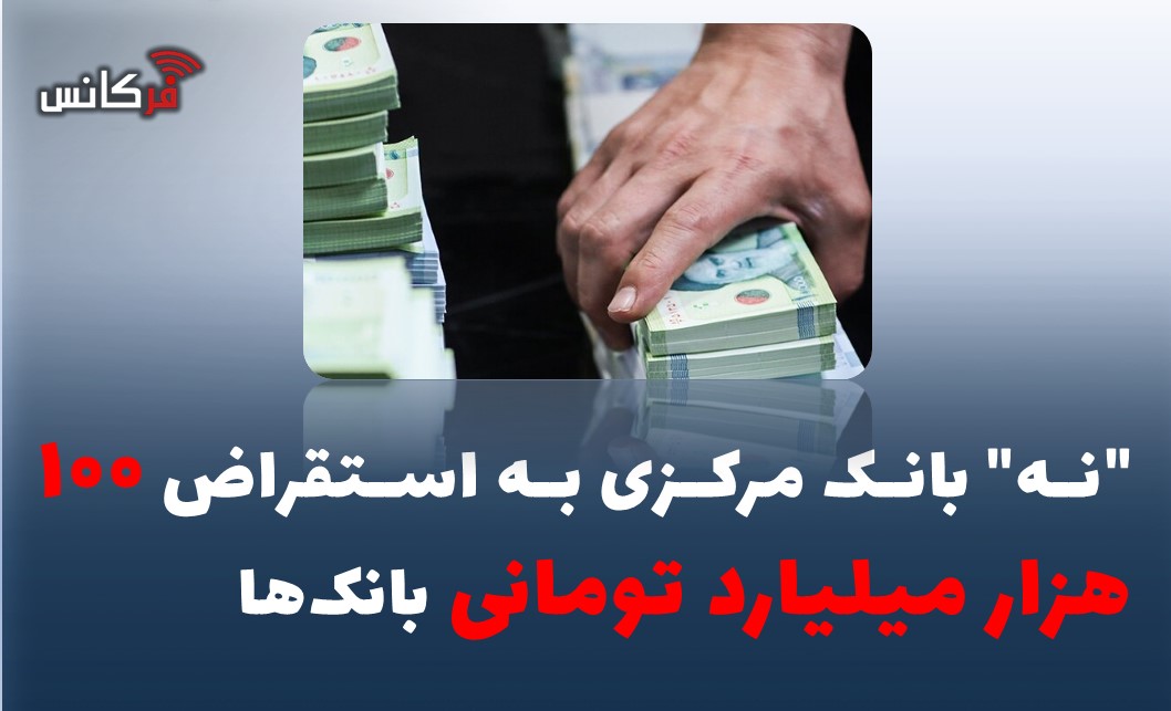 “نه” بانک مرکزی به استقراض ۱۰۰ هزار میلیارد تومانی بانک‌ها