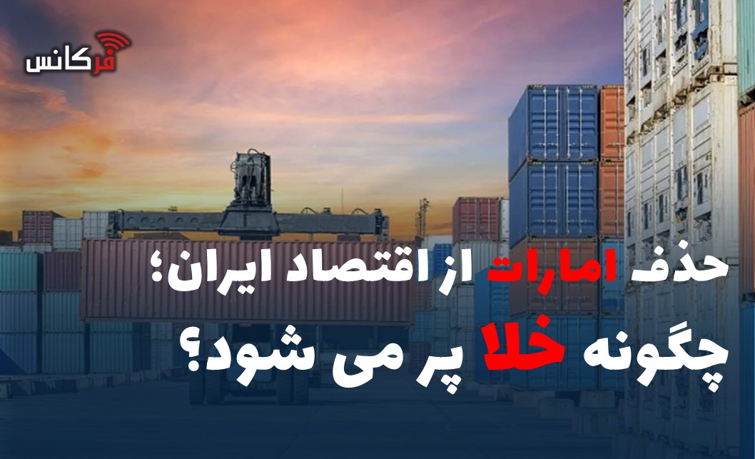 حذف امارات از اقتصاد ایران؛ چگونه خلا پر می شود؟