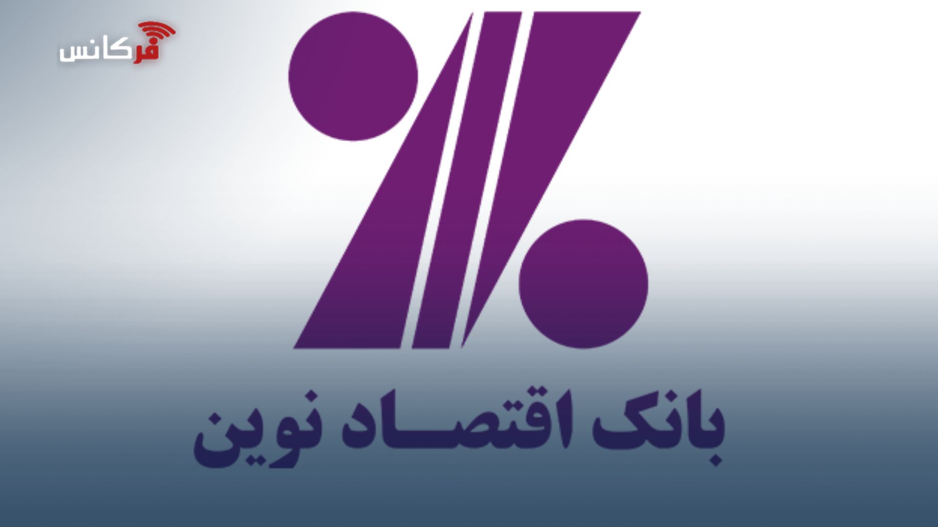 آغاز زندگی مشترک 5250 زوج با تسهیلات بانک اقتصادنوین
