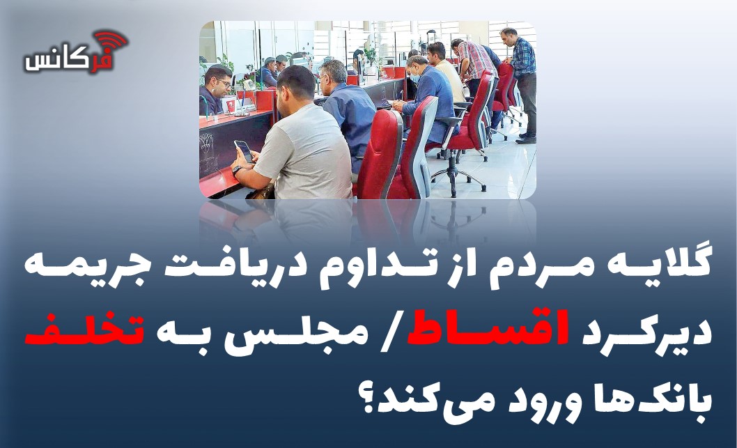 گلایه مردم از تداوم دریافت جریمه دیرکرد اقساط/ مجلس به تخلف بانک‌ها ورود می‌کند؟