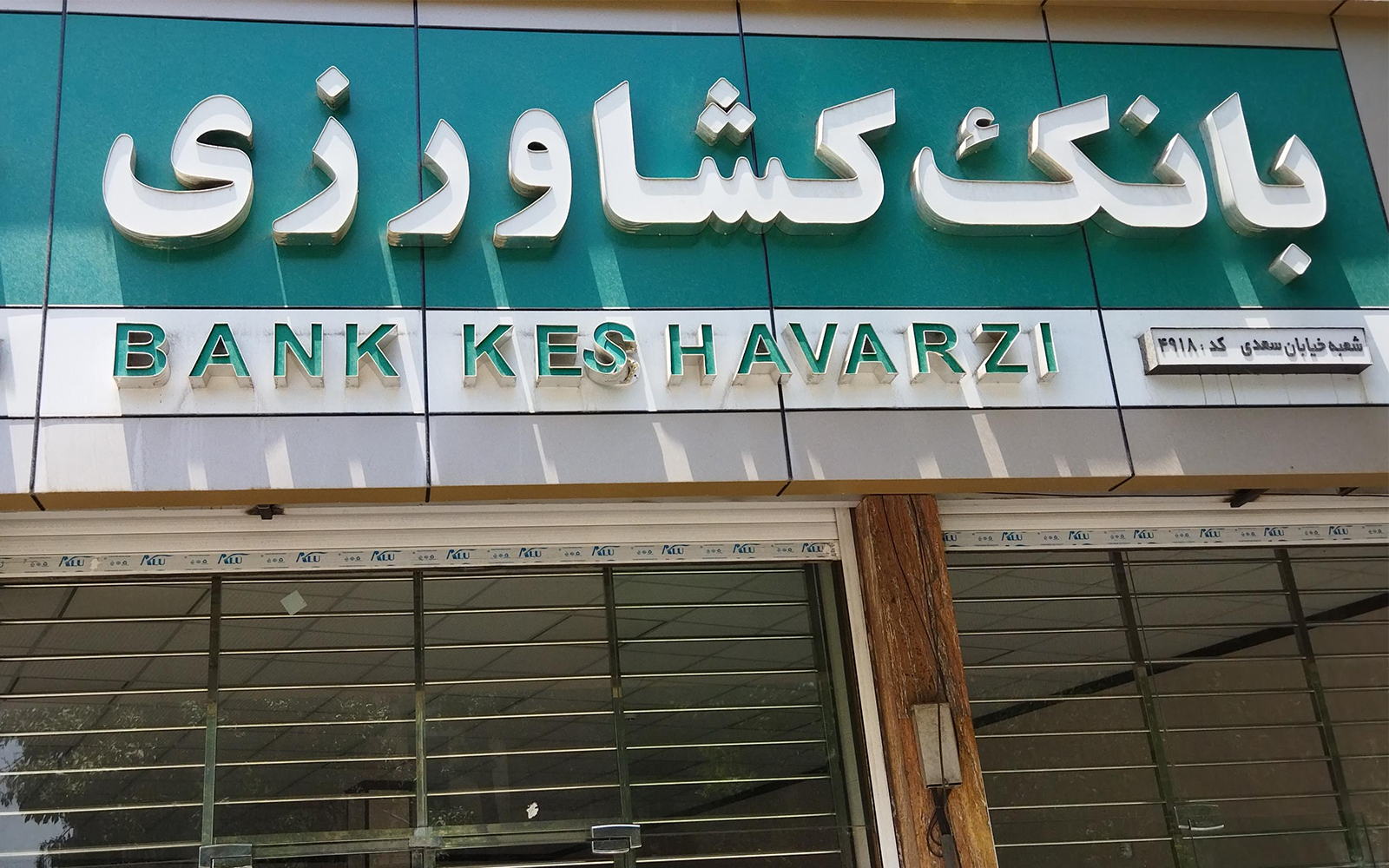 بانک کشاورزی ۸۱ هزار میلیارد تومان را در سال ۱۴۰۴ صرف تأمین مالی زنجیره تولید کرد