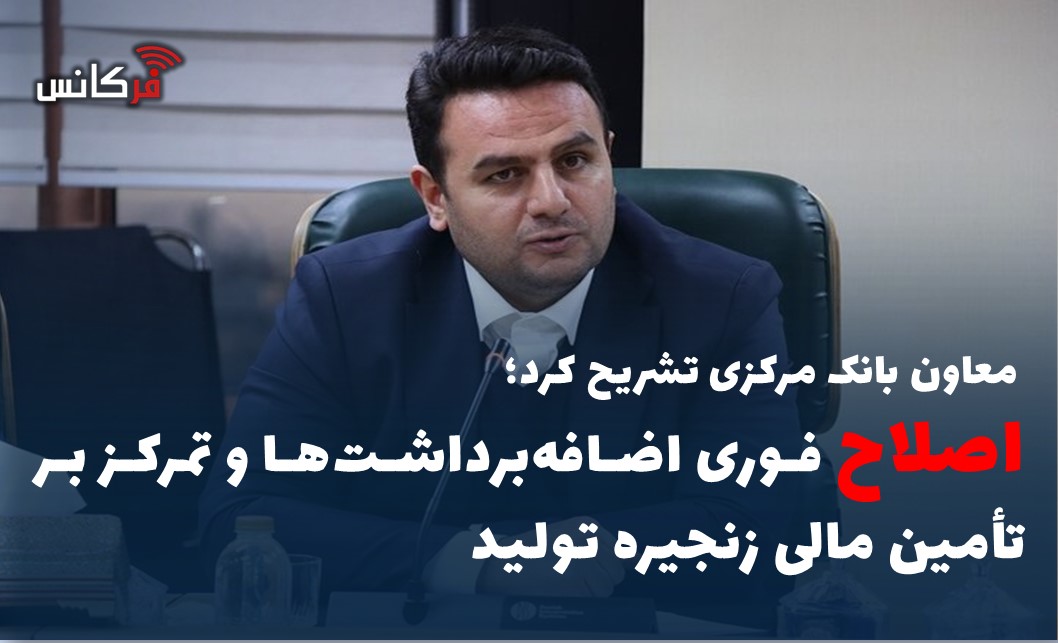 اصلاح فوری اضافه‌برداشت‌ها و تمرکز بر تأمین مالی زنجیره تولید