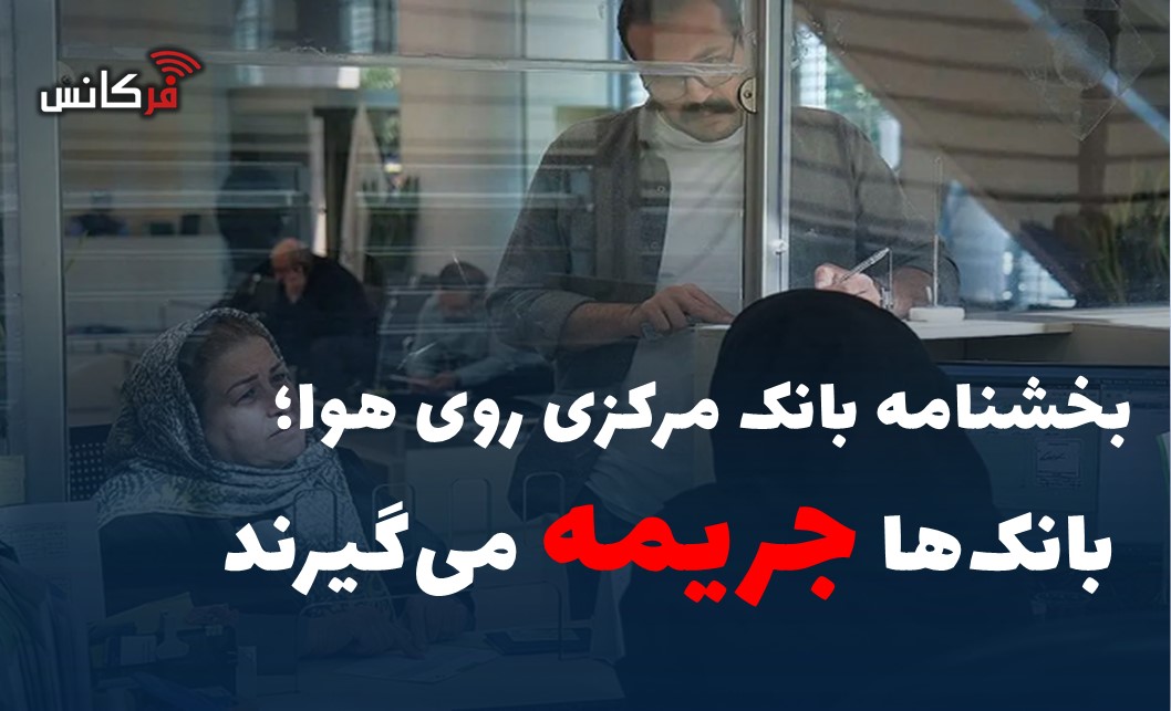 بخشنامه بانک مرکزی روی هوا؛ بانک‌ها جریمه می‌گیرند