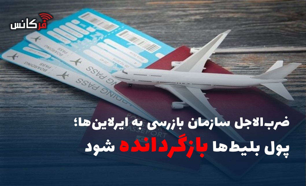 پول بلیط‌ها بازگردانده شود
