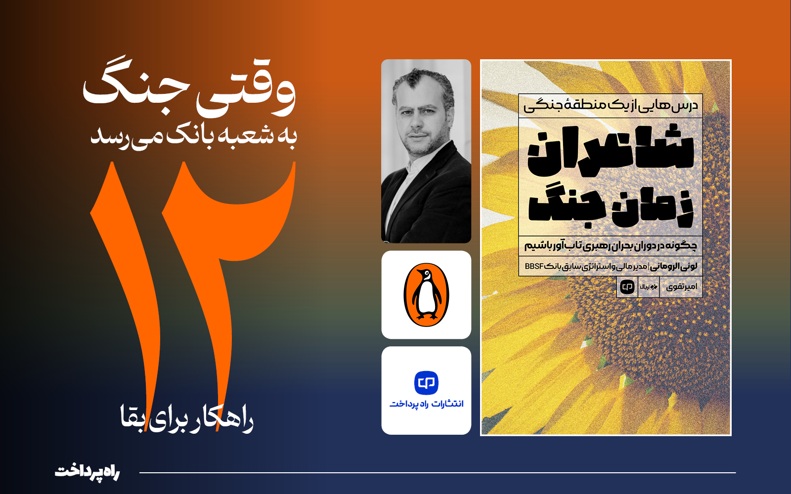 وقتی جنگ به شعبه بانک می‌رسد؛ ۱۲ راهکار برای بقا