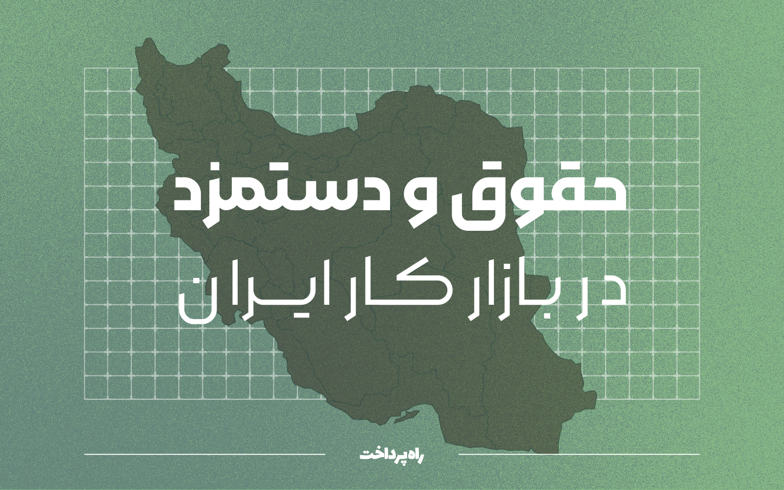 مؤثرترین عامل حقوق در ایران؛ برای کارشناسان گروه شغلی مهم است و برای مدیران سابقه