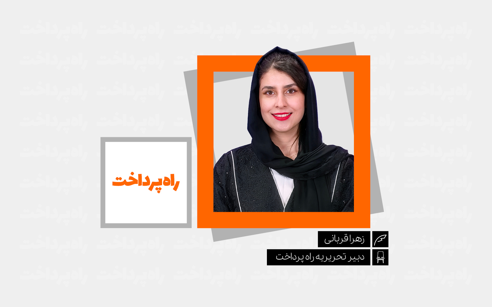 در کنار راه پرداخت و در آستانه یک تعهد تازه