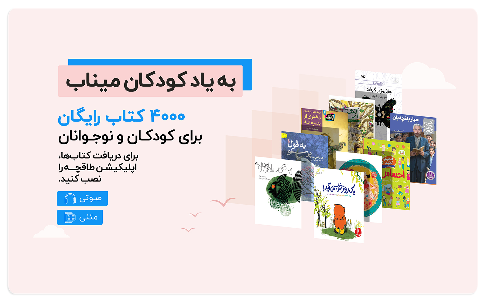 دسترسی رایگان به ۴۰۰۰ کتاب کودک و نوجوان در طاقچه برای کودکان ایران