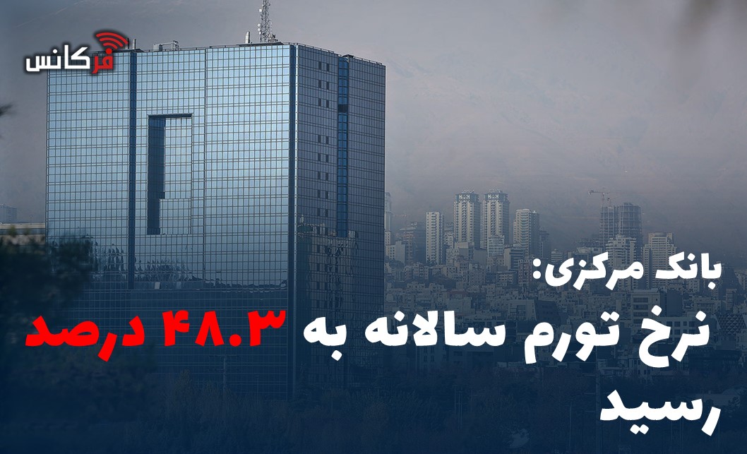بانک مرکزی: نرخ تورم سالانه به ۴۸.۳ درصد رسید