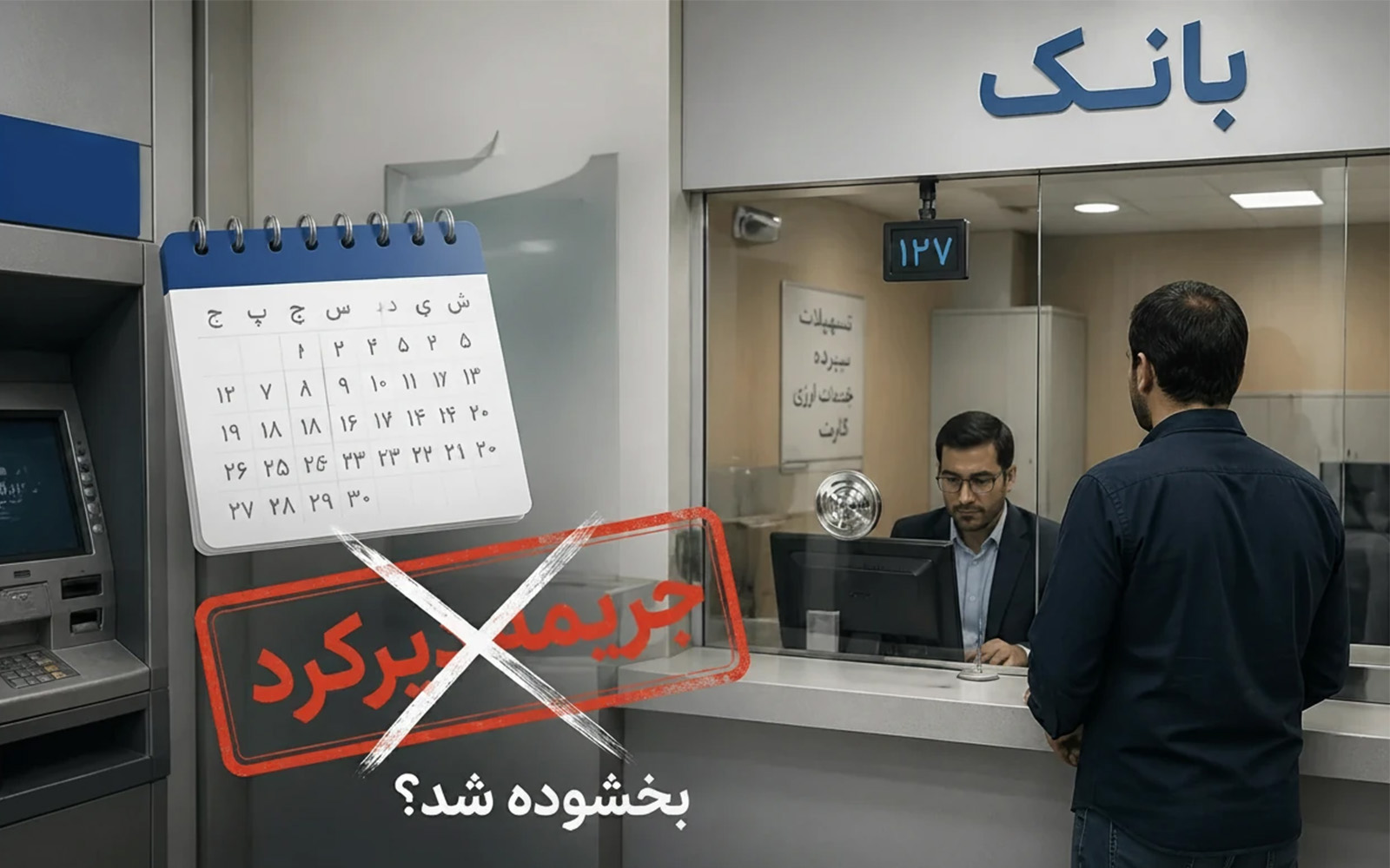یک بخشنامه واحد با چند روایت متفاوت؛ وضعیت بخشش جرائم دیرکرد در شرایط جنگی به کجا رسید؟