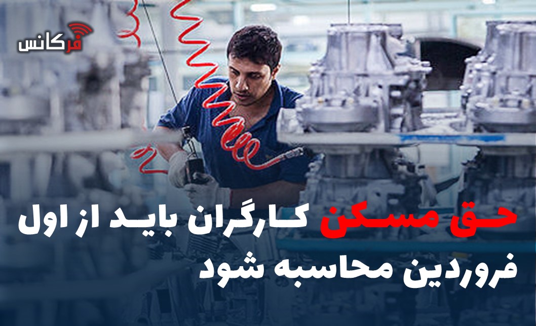 حق مسکن کارگران باید از اول فروردین محاسبه شود