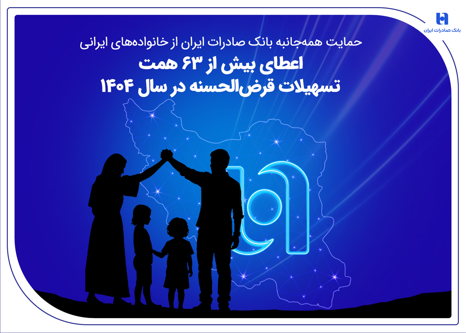 حمایت همه‌جانبه بانک صادرات از خانواده‌های ایرانی؛ اعطای بیش از ۶۳ همت تسهیلات قرض‌الحسنه در سال ۱۴۰۴