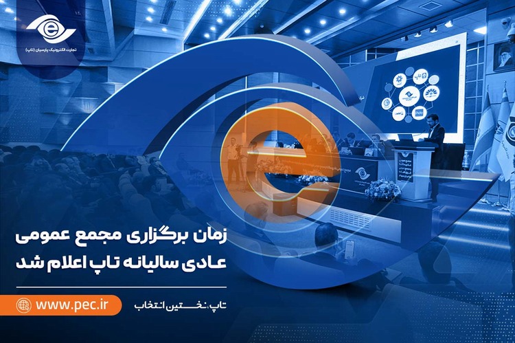 زمان برگزاری مجمع عمومی عادی سالیانه تاپ اعلام شد